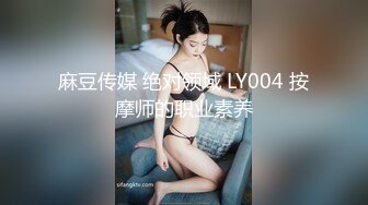 麻豆传媒 绝对领域 LY004 按摩师的职业素养