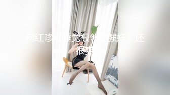 “学长求你别拍了”19岁娇小可爱学妹被体育生学长破处【约她看简阶】