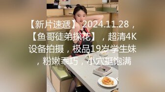 《台湾情侣泄密》台南贫乳妹和男友啪啪视讯被曝光