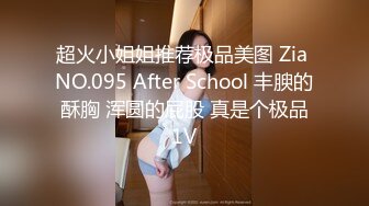 超火小姐姐推荐极品美图 Zia NO.095 After School 丰腴的酥胸 浑圆的屁股 真是个极品1V