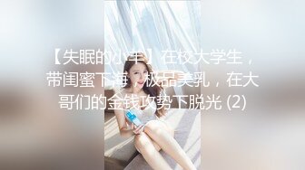 【失眠的小羊】在校大学生，带闺蜜下海，极品美乳，在大哥们的金钱攻势下脱光 (2)