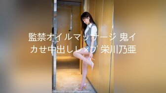 監禁オイルマッサージ 鬼イカせ中出しレ×プ 栄川乃亜