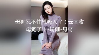  性感御姐人妻极品的邻家御姐人妻女神首次偷情体验，高冷女神床上就是这么放荡 火辣的身材你们想不想操