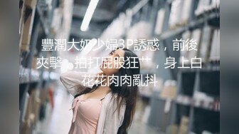 女神NINI在家勾引姐夫骑操 被姐夫干到翻白眼 操的她全身发抖