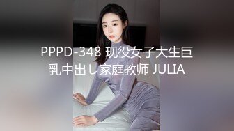 PPPD-348 现役女子大生巨乳中出し家庭教师 JULIA