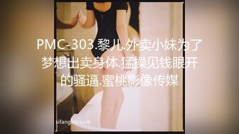 PMC-303.黎儿.外卖小妹为了梦想出卖身体.猛操见钱眼开的骚逼.蜜桃影像传媒