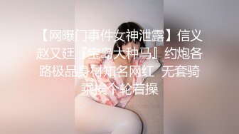 私房最新流出180RMB MJ大神三人组创意迷玩秀人网模特第三部