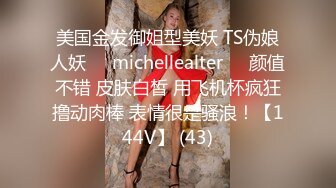 美国金发御姐型美妖 TS伪娘人妖❤️michellealter❤️颜值不错 皮肤白皙 用飞机杯疯狂撸动肉棒 表情很是骚浪！【144V】 (43)