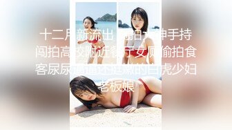 爆乳眼镜小美女 按着脑袋一顿插嘴 无毛小穴啪啪爆操 尿完尿继续猛干