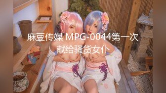 麻豆传媒 MPG-0044第一次献给骚货女仆