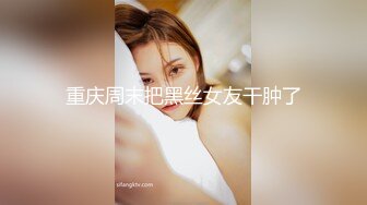 ⚫️⚫️宅男女神福利！在校本科生推特S级完美身材福利姬【绮珂珂】不雅私拍，天然圆润巨乳紫薇潮吹喷水