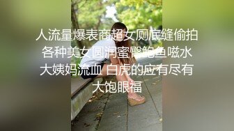 最新爆顶炸弹，露脸才是王道！万人求购OF新时代网黄反差纯母狗【A罩杯宝贝】私拍，调教群P双飞露出口爆内射无尿点 (7)