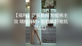 售价298顶级NTR性爱大轰趴，推特大神【飓风】订阅，极品丝袜人妻，绿帽 情趣 制服 黑丝3P淫乱盛宴 (8)