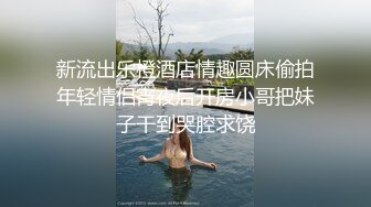 精品流出某學院藝術系性感美臀大學美女和雞雞又長又大的帥學長酒店激情啪啪,妹子水白鮑魚美