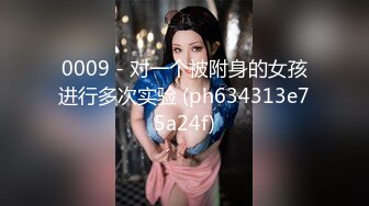 0009 - 对一个被附身的女孩进行多次实验 (ph634313e75a24f)