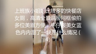 上班族小姐姐比较多的快餐店女厕，高清全景逼脸同框偸拍多位美眉方便，牛仔服美女蓝色内内湿了一块是什么情况 (4)