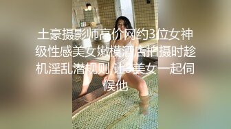 大神潜入商场女厕连拍多位漂亮小姐姐的极品嫩鲍鱼B脸同步