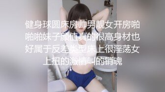 健身球圆床房帅男靓女开房啪啪啪妹子颜值真的很高身材也好属于反差类型床上很淫荡女上扭的激情叫的销魂