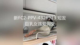 新FC2-PPV-4326923 短发巨乳女孩爱胸交