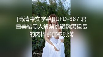 [高清中文字幕]JUFD-887 君島美緒黑人解禁挑戰黝黑粗長的肉棒子宮被射滿