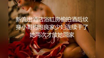 极品美乳淫妻《嫂子爱露出》群P乱交露出__前裹后操小逼要玩烂 (7)