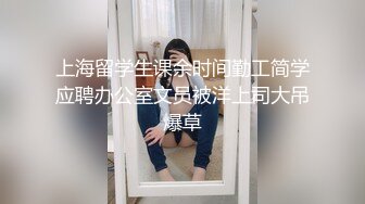 上海留学生课余时间勤工简学应聘办公室文员被洋上司大吊爆草