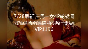 7/28最新 三男一女4P轮战洞洞插满骑乘操逼两根屌一起舔VIP1196