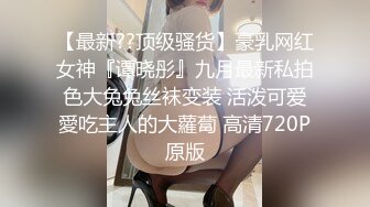 【极品女神PANS核弹】气质圆润嫩妹『圆圆』最新大尺度私拍 黑丝无内露穴 长腿美乳 若隐若现镜头感十足