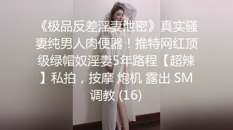 重磅福利私房最新流出60元❤️推特绿帽老公迷玩新婚不久娇妻找代驾一块3P媳妇