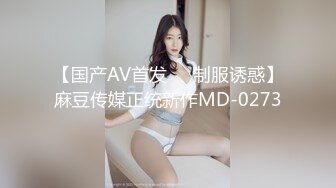 【国产AV首发❤️制服诱惑】麻豆传媒正统新作MD-0273