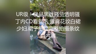 UR级！极品黑丝骚货透明骚丁内CD看到毛 露肩花纹白裙少妇.裙子宽松完整拍摄条纹白内裤