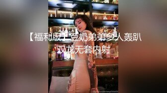 带D奶老婆玩3P。  老公：你就喜欢舔男人的鸡巴 对不对 老婆：嗯嗯嗯~吃着不方便说话，真的好舒服，用力艹我。淫荡叫春对白！