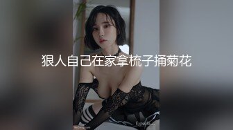 狠人自己在家拿梳子捅菊花