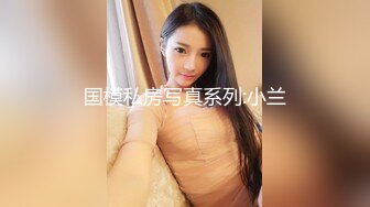 美杜莎  全新剧情啪啪之黑丝美杜莎酒吧门前被捡尸凌辱 怒插内射操尿了