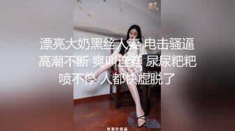 漂亮大奶黑丝人妻 电击骚逼高潮不断 爽叫连连 尿尿粑粑喷不停 人都快虚脱了