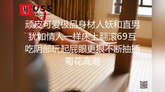 顽皮可爱极品身材人妖和直男犹如情人一样床上翻滚69互吃阴部玩起屁眼更狠不断抽插菊花高潮