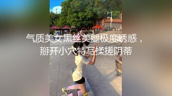 气质美女黑丝美腿极度诱惑，掰开小穴特写揉搓阴蒂