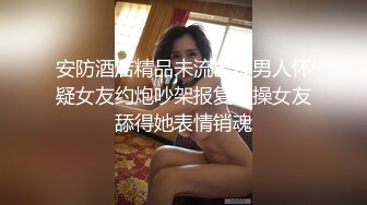 良家少妇 好久没抱你了 我还要洗衣服墨迹半天 不想跟你玩 身材丰满洗完澡做个面膜 上床就开操 被无套输出 射了一肚皮