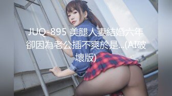 JUQ-895 美腿人妻結婚六年卻因為老公插不爽於是...(AI破壞版)