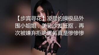 【步宾寻花】凌晨约操极品外围小姐姐，美乳沙发狂抠，再次被嫌弃拒绝服务真是惨惨惨