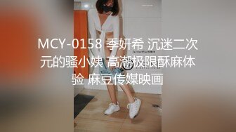 MCY-0158 季妍希 沉迷二次元的骚小姨 高潮极限酥麻体验 麻豆传媒映画