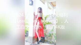 2024.7.18，最新388元福利【Leaves and heaven】，人工白虎爱喷水，超清4K版