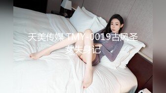 天美传媒 TMY-0019古风圣女失身记