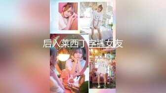 后入莱西丁字裤女友