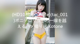 (HD1080P)(S-cute)(tac_001)ポニテロリっ子と一線を越えるハメ撮りＨ Kotone