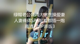 绿帽老公找两大学生操爱妻 人妻裸体SPA轮着都插一炮 高清720P原版3