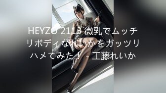 HEYZO 2113 微乳でムッチリボディなれいかをガッツリハメてみた！ - 工藤れいか