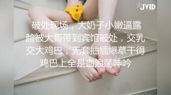  破处现场，大奶子小嫩逼露脸被大哥带到宾馆破处，交乳交大鸡巴，无套抽插爆草干得鸡巴上全是血浪荡呻吟