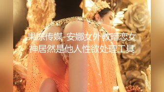 果冻传媒-安娜女外教暗恋女神居然是他人性欲处理工具