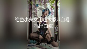 极品人妻-身材苗条网红小小星：全裸公园街道露出，饱满的肉体充满欲望，各种露出三点，看得血脉膨胀！